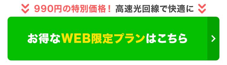 WEB限定プランはこちら